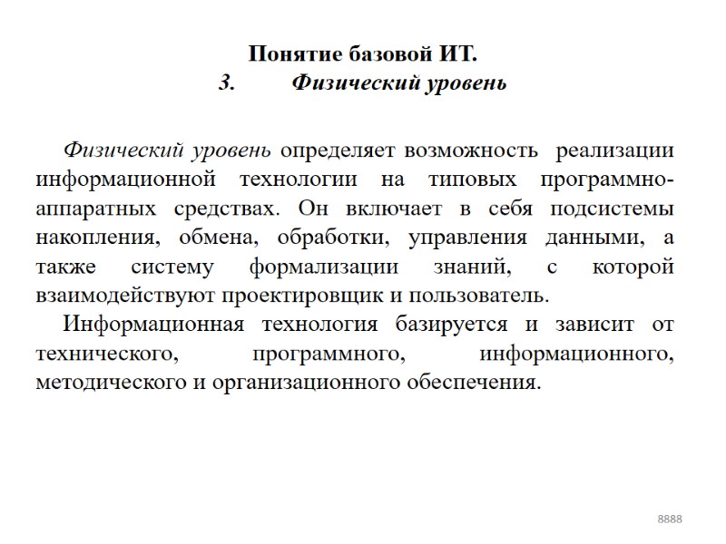 Понятие базовой ИТ.  3. Физический уровень  Физический уровень определяет возможность  реализации